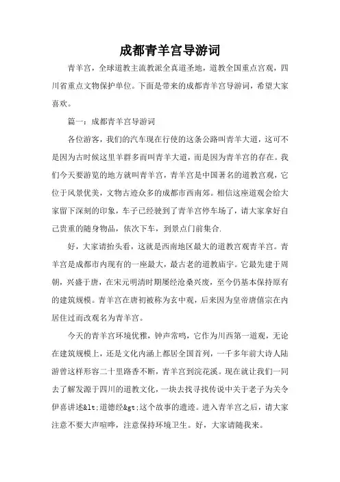 成都青羊宫导游词(标准版)