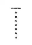 《市场营销综合实训》指导书