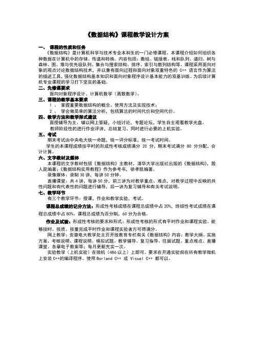《数据结构》课程教学设计方案