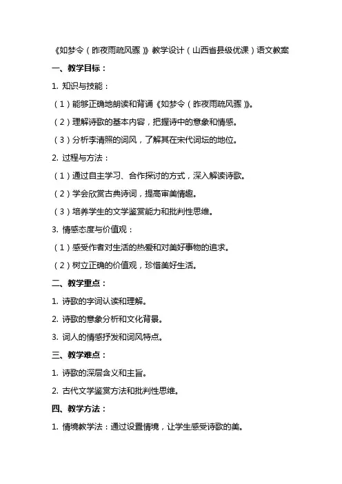 《如梦令(昨夜雨疏风骤)》教学设计(山西省县级优课)语文教案