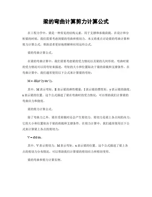 梁的弯曲计算剪力计算公式