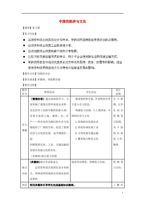 商务星球初中地理八上《4第4章 中国的经济与文化》word教案 (1)
