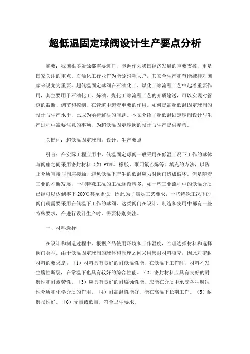 超低温固定球阀设计生产要点分析