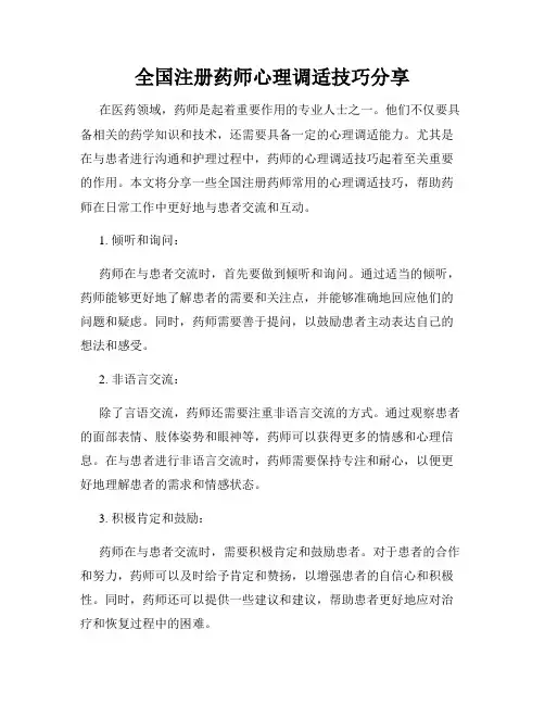 全国注册药师心理调适技巧分享