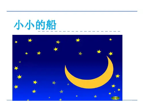 北师大版一年级语文上册5太阳和月亮 小小的船课件