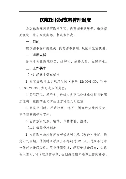 医院阅图书览室管理制度