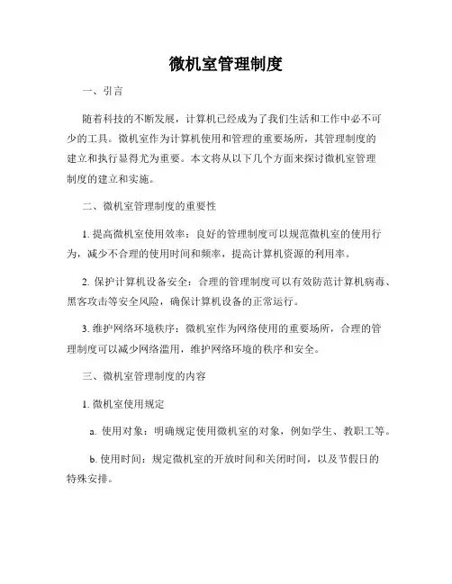 微机室管理制度