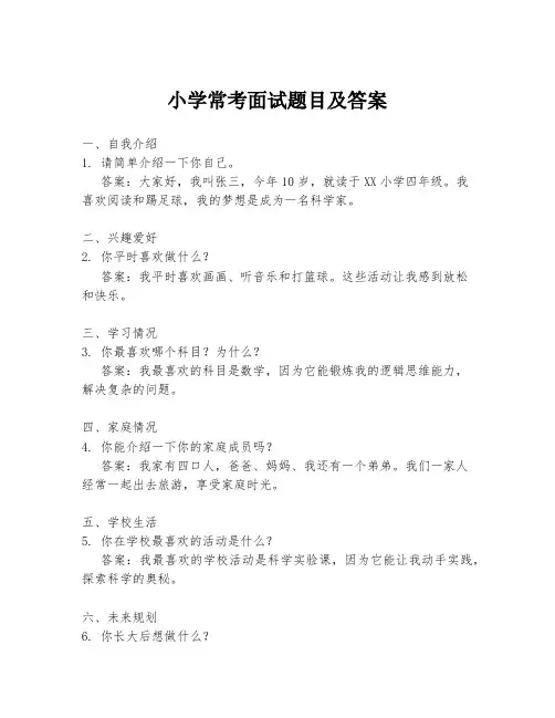 小学常考面试题目及答案