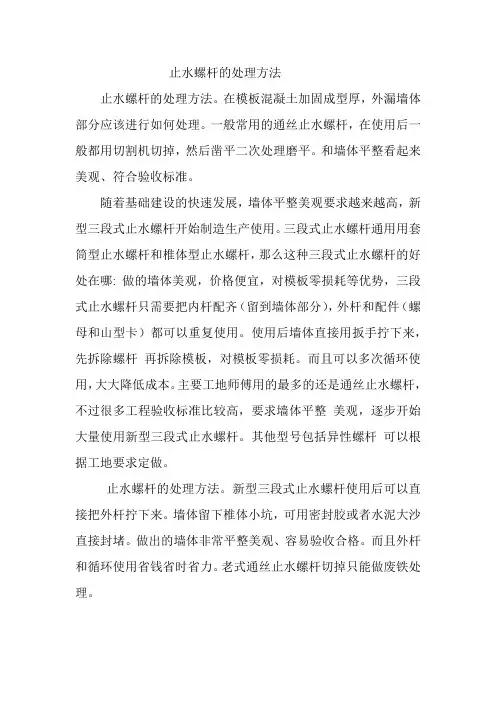 止水螺杆的处理方法 苏炳洋