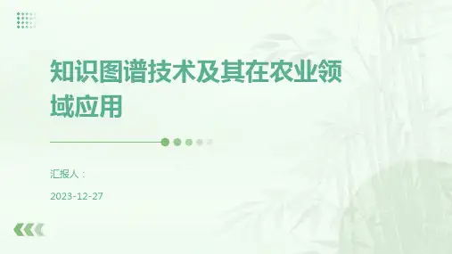 知识图谱技术及其在农业领域应用