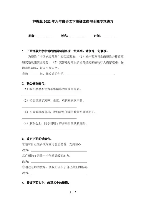 沪教版2022年六年级语文下册修改病句全能专项练习