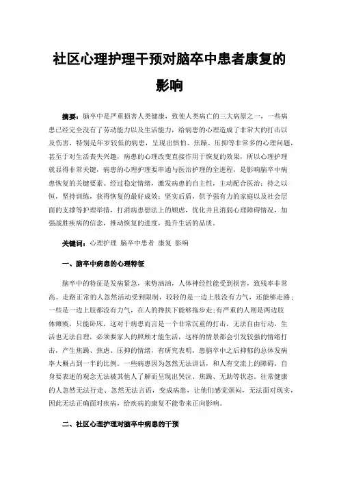 社区心理护理干预对脑卒中患者康复的影响