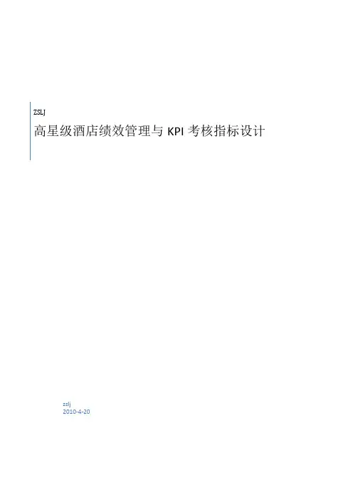高星级酒店绩效管理与KPI考核指标设计