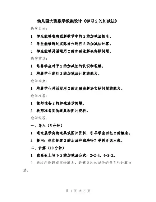 幼儿园大班数学教案设计《学习2的加减法》