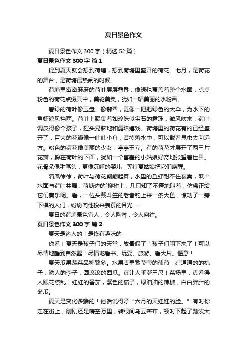 夏日景色作文300字（精选52篇）