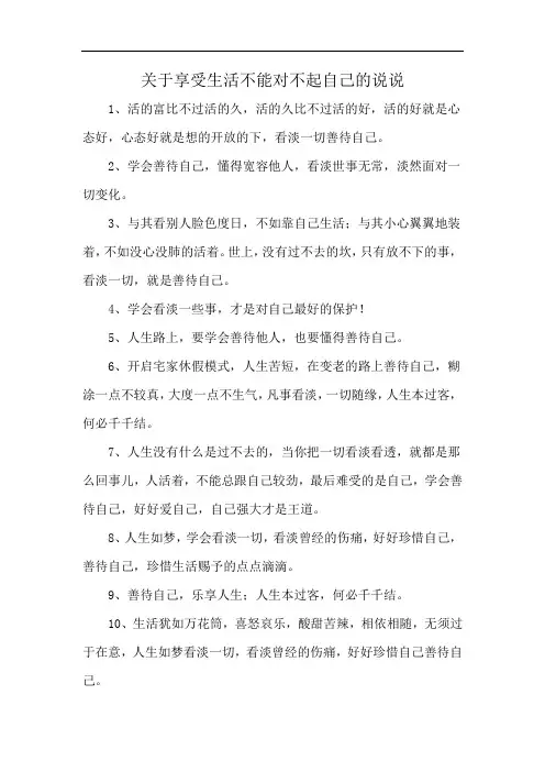 关于享受生活不能对不起自己的说说