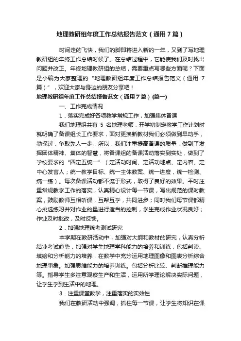 地理教研组年度工作总结报告范文（通用7篇）
