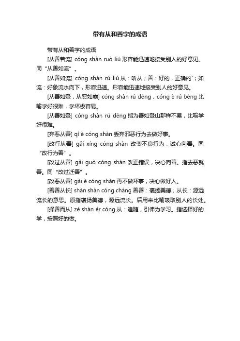 带有从和善字的成语