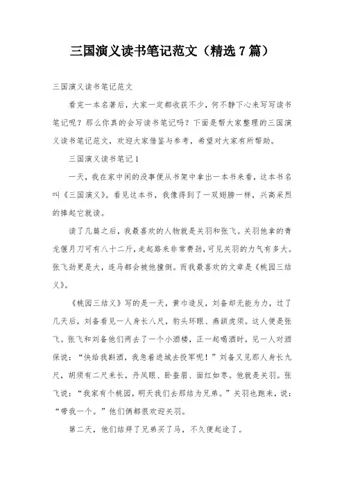 三国演义读书笔记范文(精选7篇)