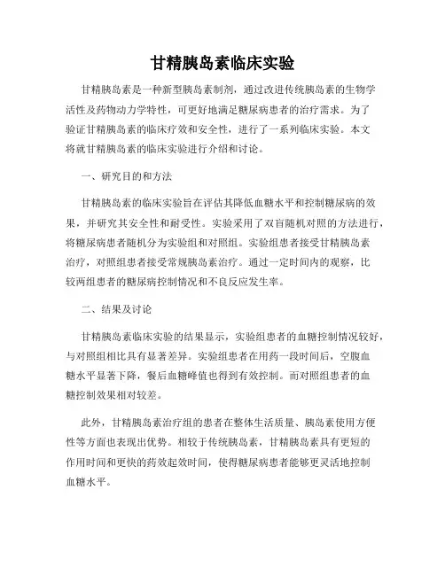 甘精胰岛素临床实验