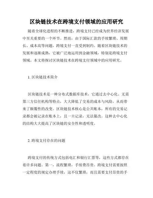 区块链技术在跨境支付领域的应用研究