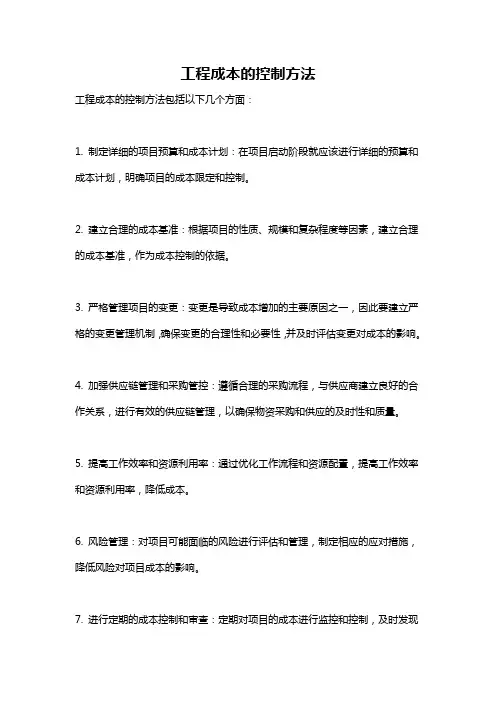 工程成本的控制方法