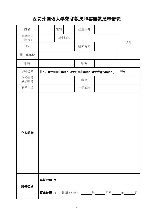 西安外国语大学荣誉教授和客座教授申请表