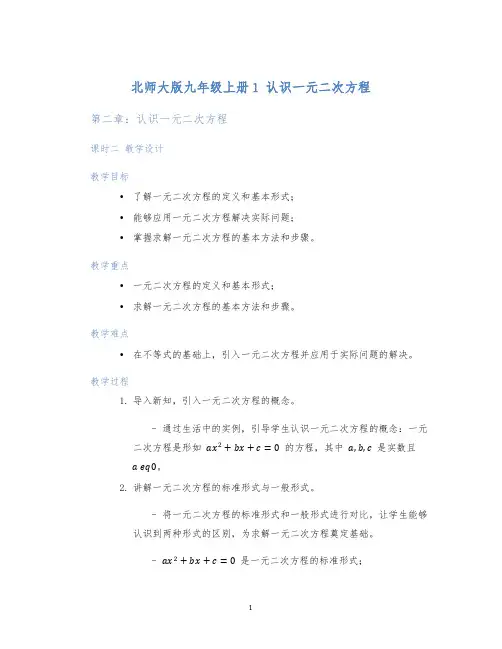 北师大版九年级上册1认识一元二次方程第二章：认识一元二次方程课时二教学设计