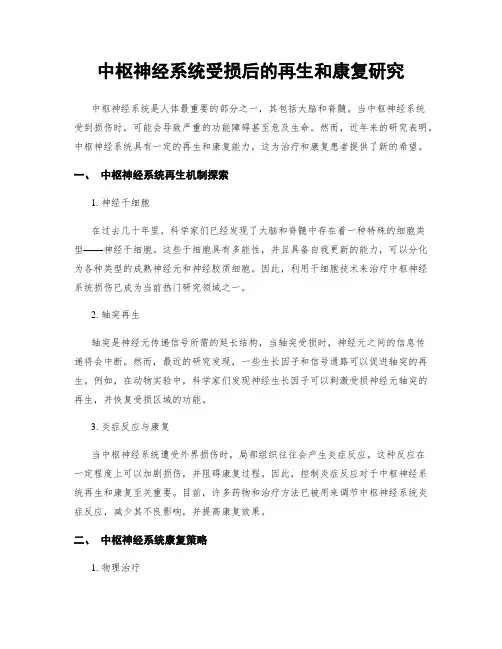 中枢神经系统受损后的再生和康复研究