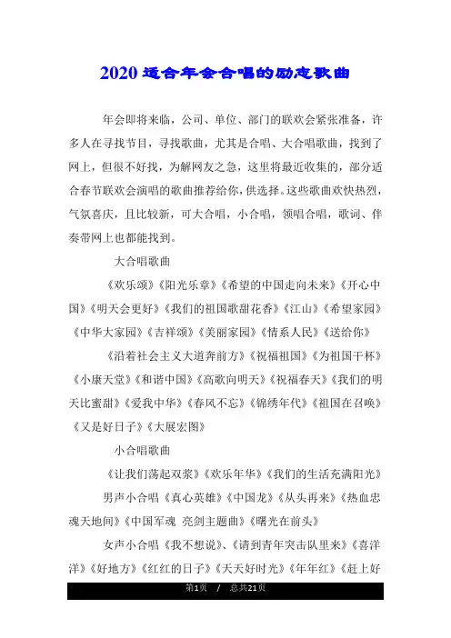 2020适合年会合唱的励志歌曲.doc