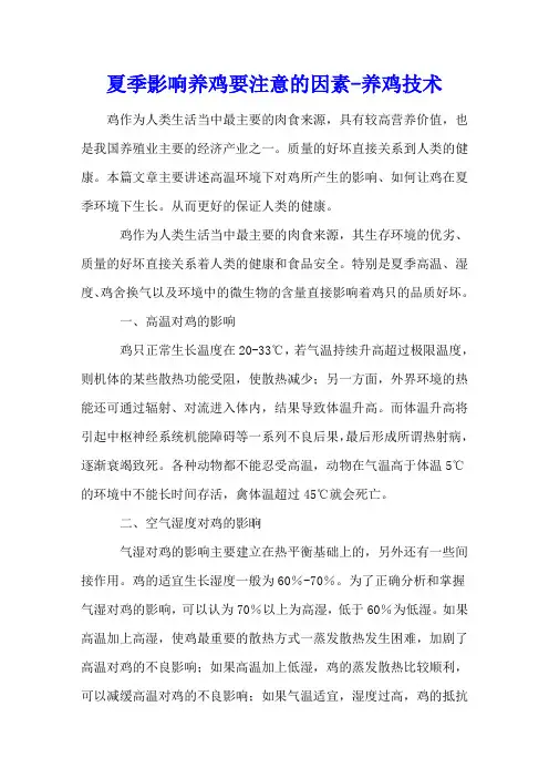 夏季影响养鸡要注意的因素 - 养鸡技术