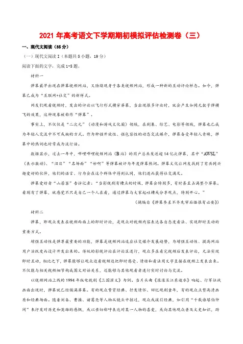 2021年高考语文下学期期初模拟评估卷(三)(新高考八省联考版)-解析版