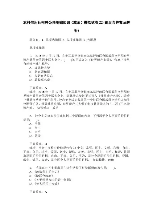 农村信用社招聘公共基础知识(政治)模拟试卷22(题后含答案及解析)