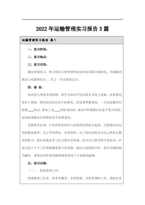 2022年运输管理实习报告3篇