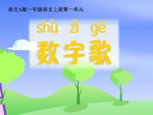 《数字歌》ppt
