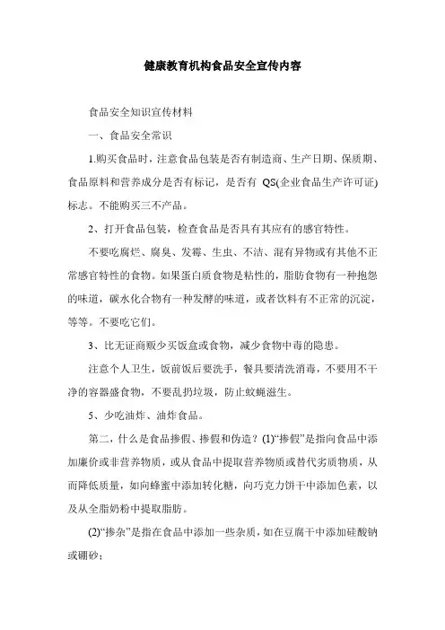 健康教育机构食品安全宣传内容.doc