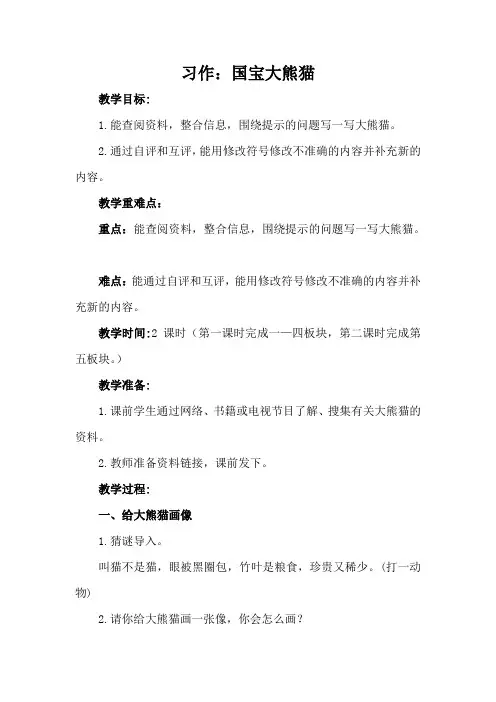 部编三年级下第七单元习作国宝大熊猫完整版教案