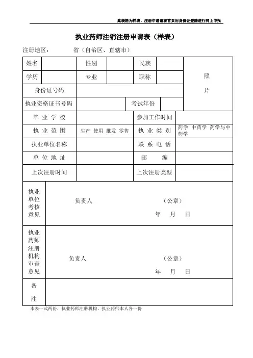 执业药师注销注册申请表(样表)