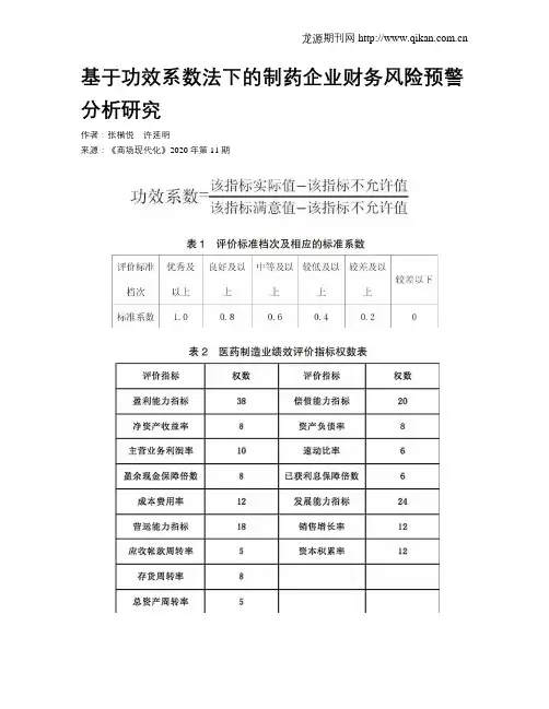基于功效系数法下的制药企业财务风险预警分析研究