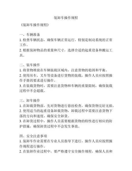 装卸车操作规程