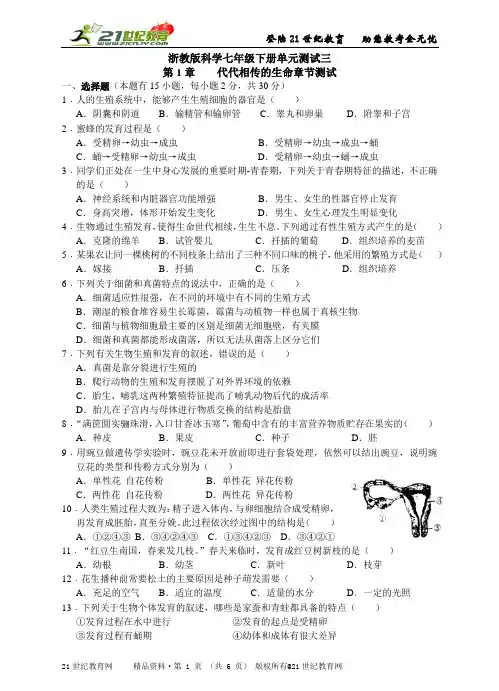 浙教版科学七年级下册单元测试第1章代代相传的生命章节测试