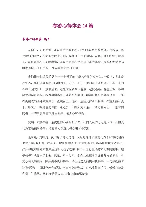 春游心得体会14篇