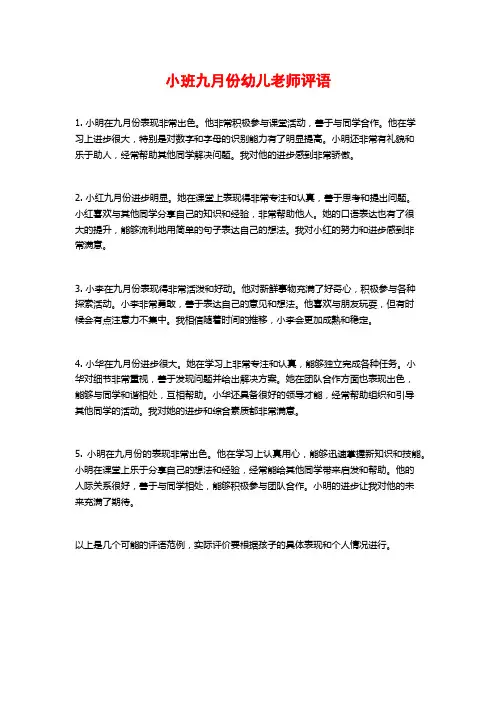小班九月份幼儿老师评语