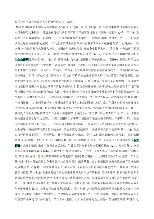 企业领导人员薪酬管理办法