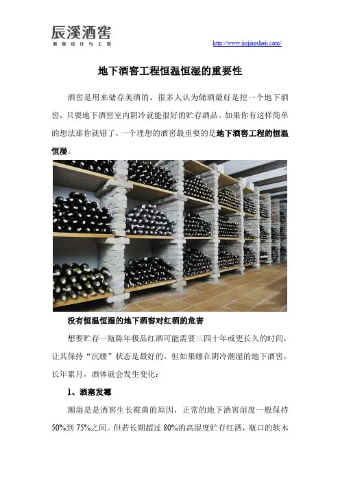 酒窖工程恒温恒湿的重要性