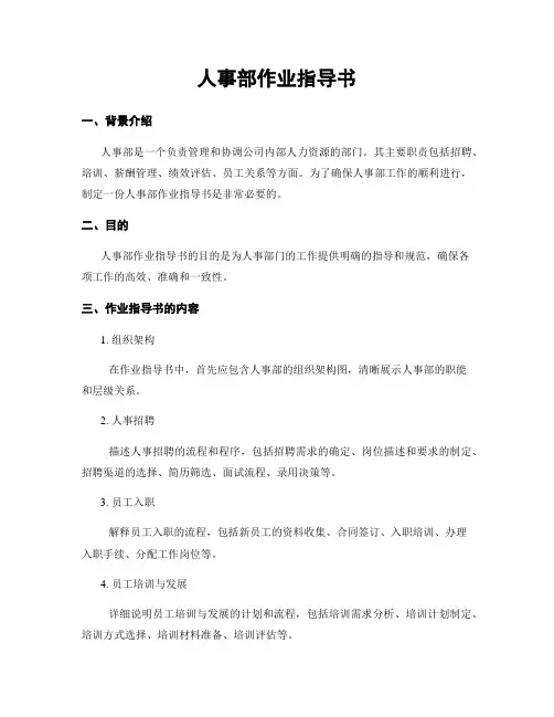 人事部作业指导书
