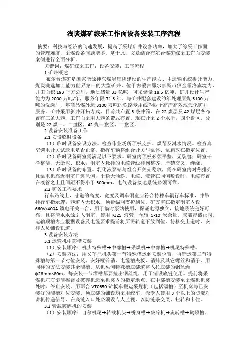 浅谈煤矿综采工作面设备安装工序流程