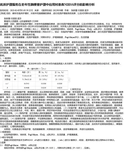 优质护理服务在老年性脑梗塞护理中应用对患者NIHSS评分的影响分析