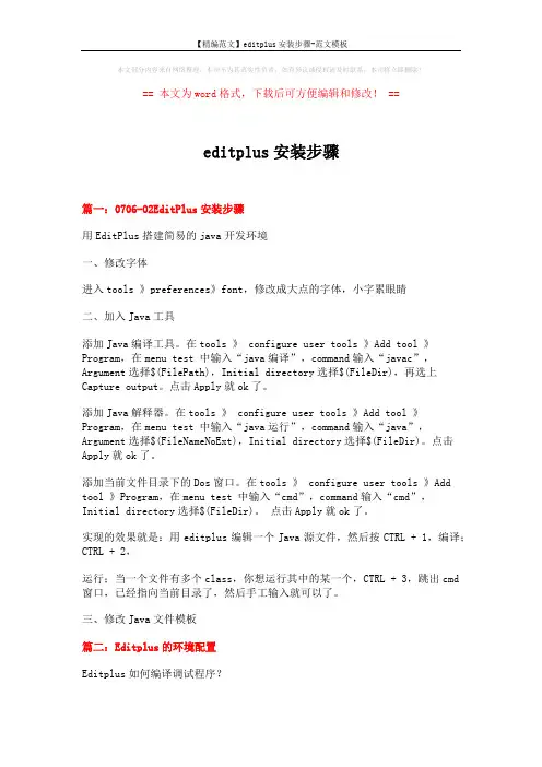 【精编范文】editplus安装步骤-范文模板 (11页)