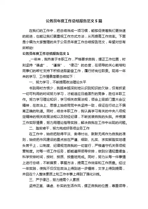公务员年度工作总结报告范文5篇